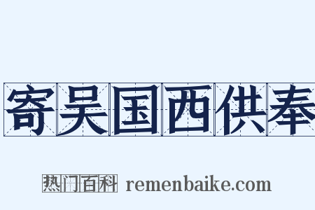 寄吴国西供奉是什么意思的图片